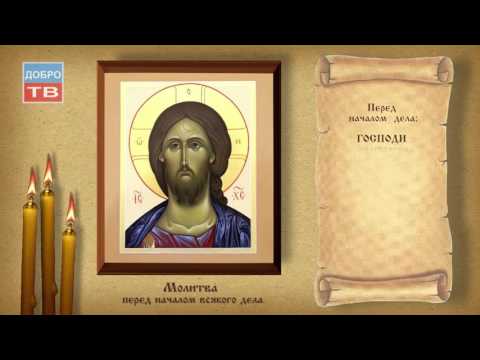Видео: Молитва благое дело