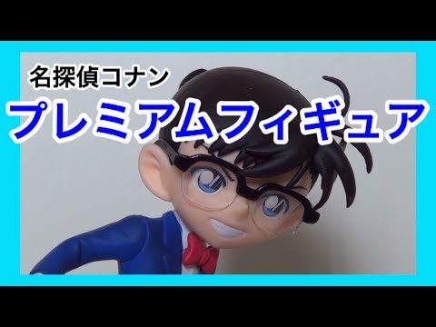 コナンのプレミアムフィギュアスケボーverかっこいい Youtube