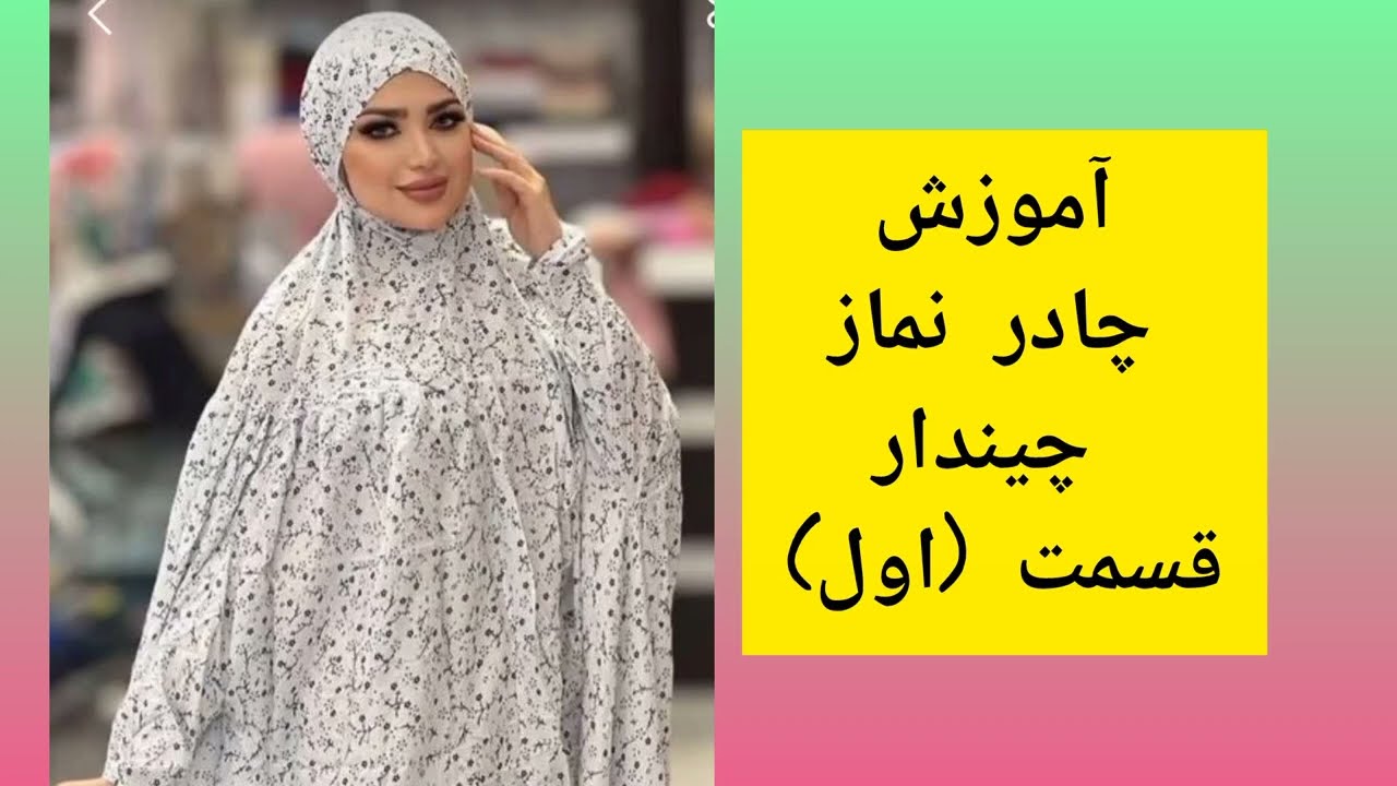 آموزش چادر چیندار نماز قسمت 1