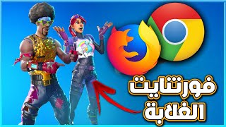 Fortnite On Browser |  فورتنايت على المتصفح