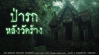 Download Lagu ป่ารกหลังวัดร้าง (จังหวัดอุดรธานี) | 108 เรื่องหลอน PODCAS EP.796 MP3 Download Lagu ป่ารกหลังวัดร้าง (จังหวัดอุดรธานี) | 108 เรื่องหลอน PODCAS EP.796 MP3