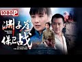 《渊子崖保卫战》再现一个村的浴血抗日史诗 （ 高天 / 黄薇 / 刘雨嘉）|new movie 2021|最新电影2021
