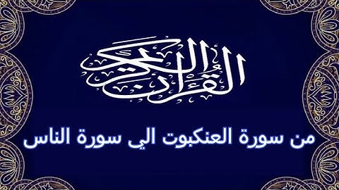 القرآن  الكريم من سورة العنكبوت الي سورة الناس برواية البزي عن ابن كثير المكي .. الشيخ عكاشة كميني