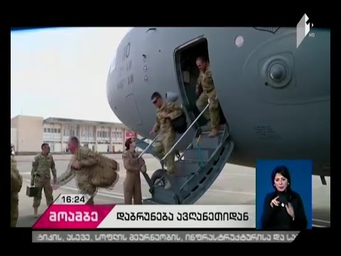 ავღანეთიდან ქართველი სამხედროების მორიგი ნაკადი დაბრუნდა