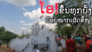 ງານບຸນບັ້ງໄຟປະຈຳປີຂອງຊາວບ້ານນາບໍ່ເມືອງເຊໂປນ//ประเพณีเทศกาลบุญบั้งไฟของชาวบ้านในสปปลาว