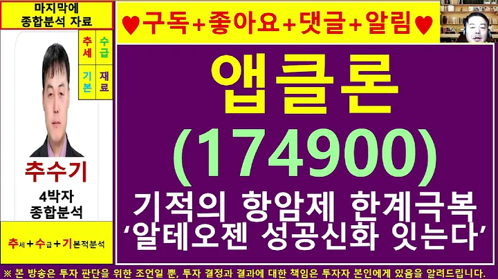 앱클론(174900)종목진단및향후주가전망 추수기(추수)전문가