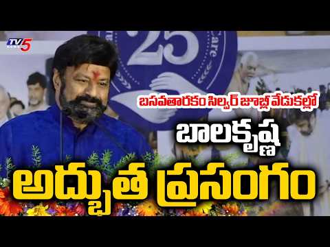 Balakrishna Superb Speech In Basavatarakam Cancer Hospital Silver Jubilee Celebrations || TV5 - TV5NEWS