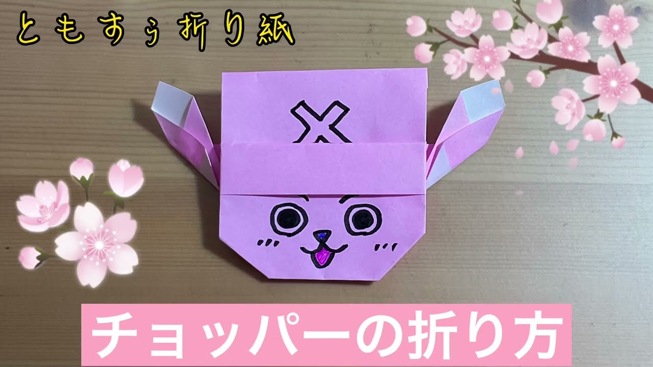 折り紙でチョッパーを折ってみよう Origami Paper Tony Tony Chopper Folding ともすぅ折り紙 Note
