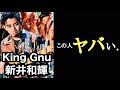 【凄いベーシスト解説】King Gnu 新井和輝【可変式のリズムと、うねるウォーキングベース】