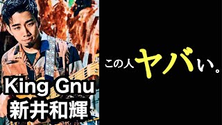 【凄いベーシスト解説】King Gnu 新井和輝【可変式のリズムと、うねるウォーキングベース】