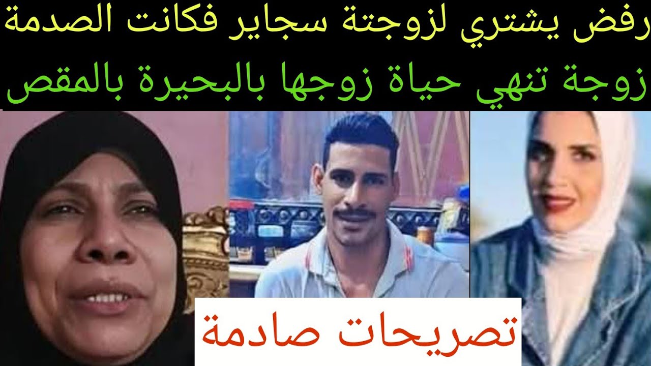عاجل/تصريحات صاادمة#قتلت_زوجها في البحيرة #بالمقص رفض يجيبلها سجاير ...