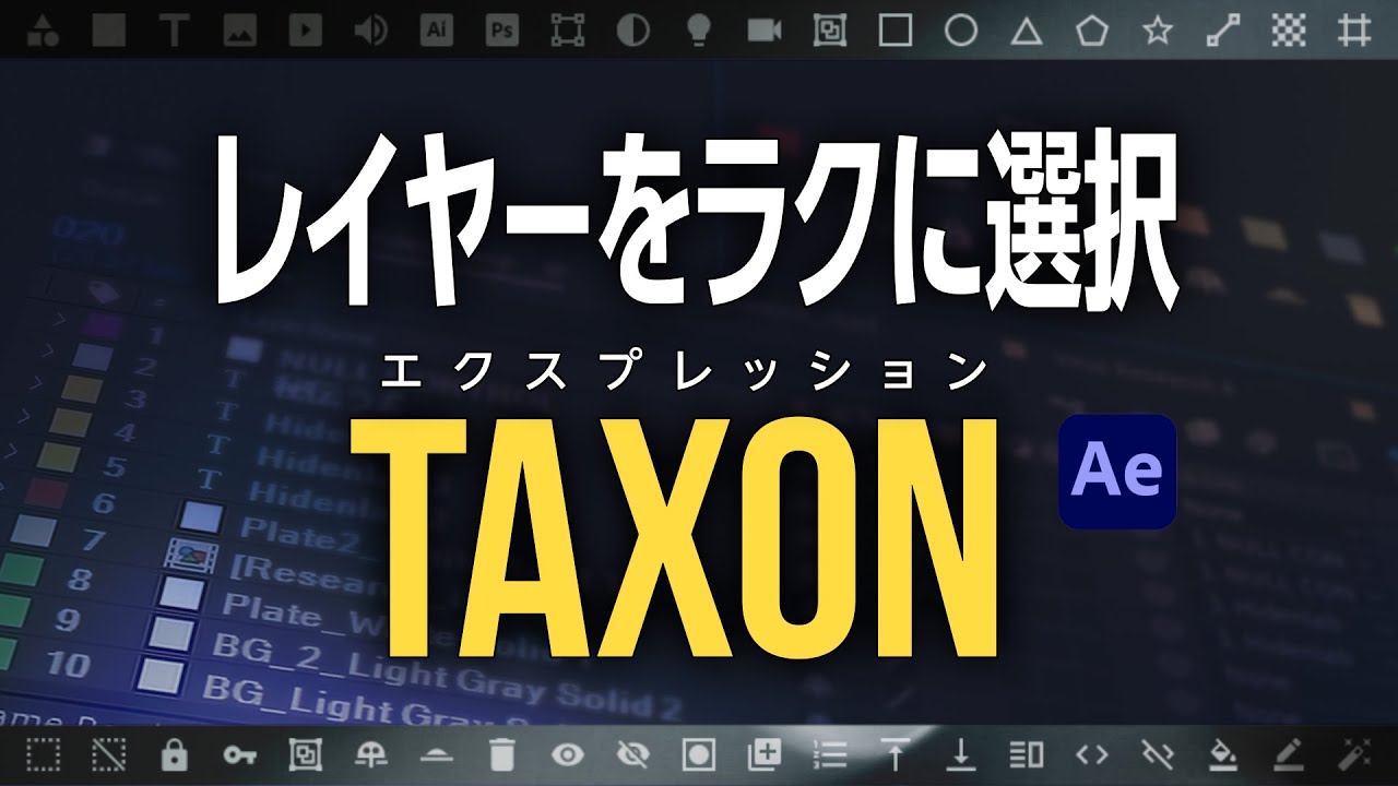 複雑なレイヤー群を一発選択！【Taxon】After Effects エクステンション　チュートリアル