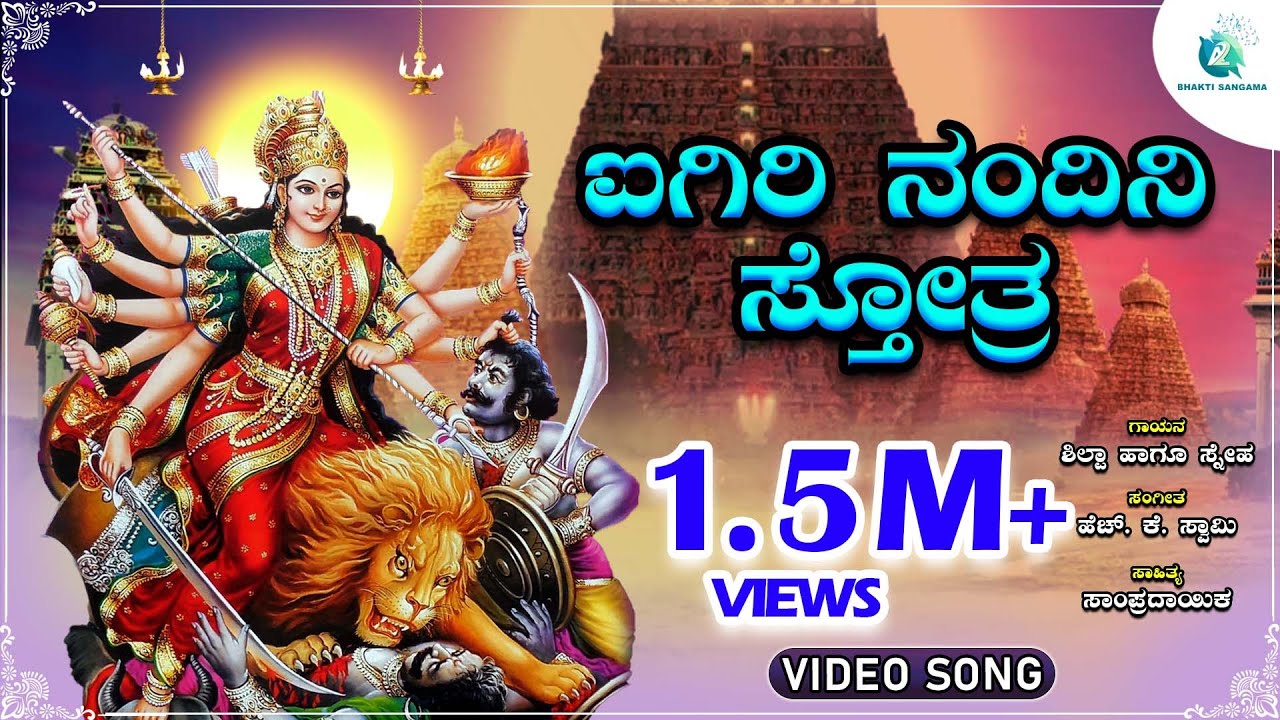ಐಗಿರಿ ನಂದಿನಿ ಸ್ತೋತ್ರ | Aigiri Nandini Stotra | Durga Devi | Navaratri Special Song |A2 BhaktiSangama