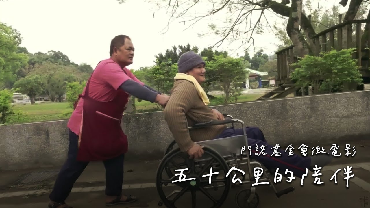 門諾基金會 ღ 微電影《五十公里的陪伴》完整版