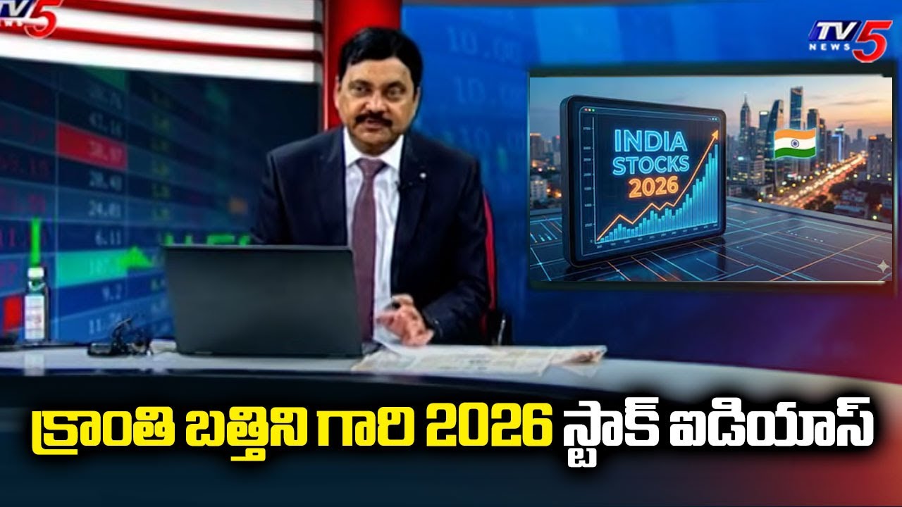 క్రాంతి బత్తిని గారి 2026 స్టాక్ ఐడియాస్ | 2026 Stock Market Ideas | Stock Market Updates | TV5 News