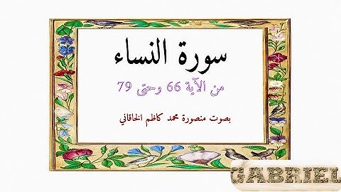 تلاوة سورة النساء من الآية 66 وحتى الآية 79