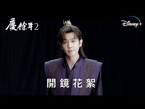 睽違四年即將強勢回歸！《慶餘年2》| 開鏡花絮 | Disney+ 即將獨家上線