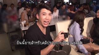 Download Lagu ตะลุยกองถ่าย |  'งานเลี้ยงปิดกล้อง (บ่วงรักซาตาน) | 30-11-60 MP3