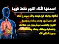 رقية الشفاء استمع اثناء النوم سيخرج منك كل مس وسحر وعيون قديمة من عظامك وأعصابك و بطنك ودمك رقية الشفاء استمع اثناء النوم سيخرج منك كل مس وسحر وعيون قديمة من عظامك وأعصابك و بطنك ودمك