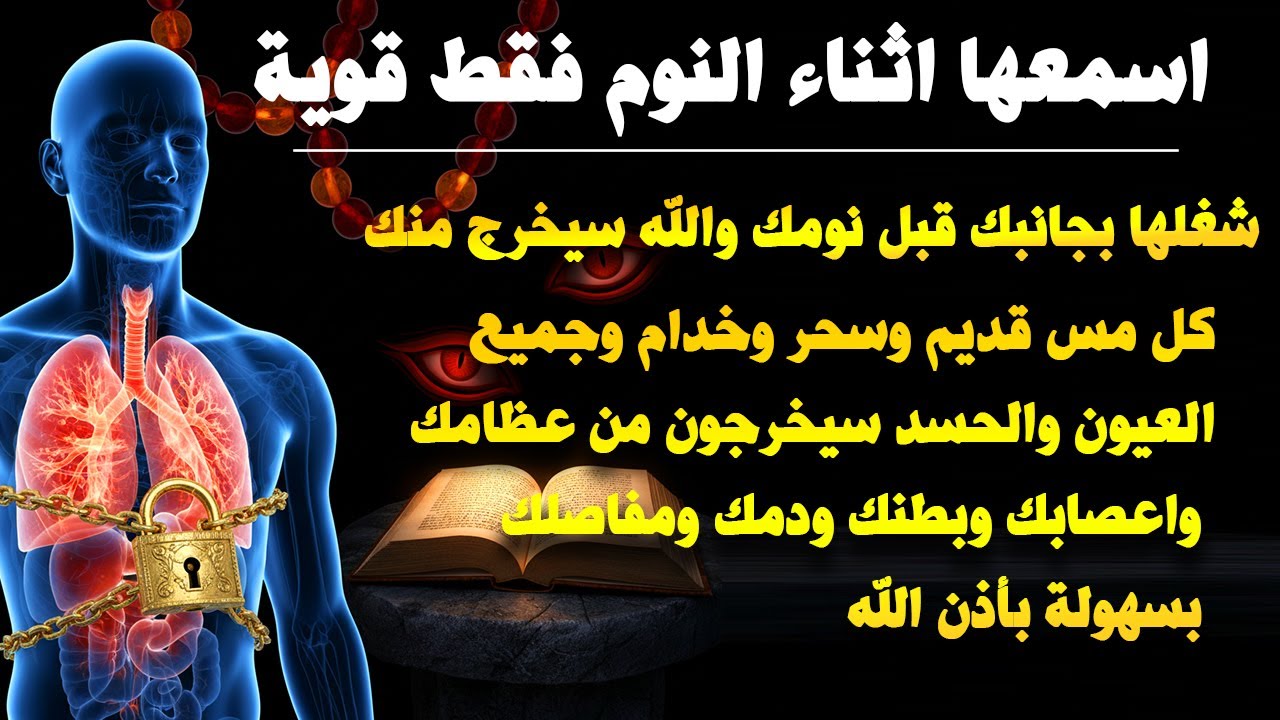 ✨رقية الشفاء✨ استمع اثناء النوم سيخرج منك كل مس وسحر وعيون قديمة من عظامك وأعصابك و بطنك ودمك