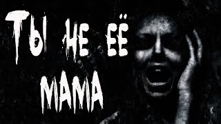 видео: Страшные истории. ТЫ НЕ ЕЁ МАМА. Мистика. Ужасы картинка: Страшные истории. ТЫ НЕ ЕЁ МАМА. Мистика. Ужасы