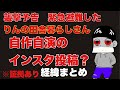 【りんの田舎暮らし】経緯まとめと自作自演のインスタ投稿疑惑について【カムイ】