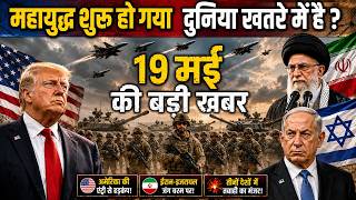19 मई का मौसम | 19 May Today Headlines News Update | ईरान इजरायल युद्ध | मिडिल ईस्ट में महायुद्ध
