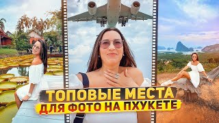 ТОПОВЫЕ МЕСТА НА ПХУКЕТЕ | ТАИЛАНД