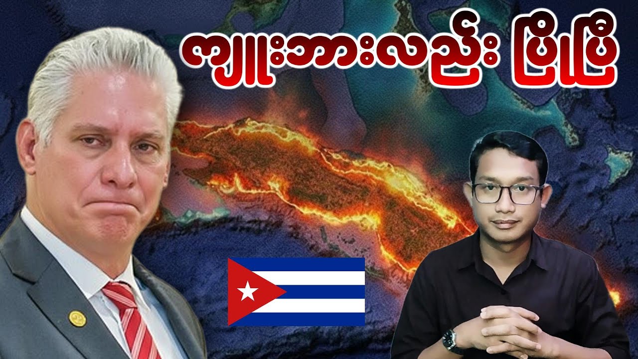 အလုံးစုံပျက်သုဉ်းမည့် အန္တရာယ်နှင့် ရင်ဆိုင်နေရတဲ့ကျူးဘား