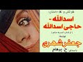 H Parham با صدای کتاب صوتی انسیه خانوم داستان اسدالله حاجی اسدالله نوشته جعفر شهری 