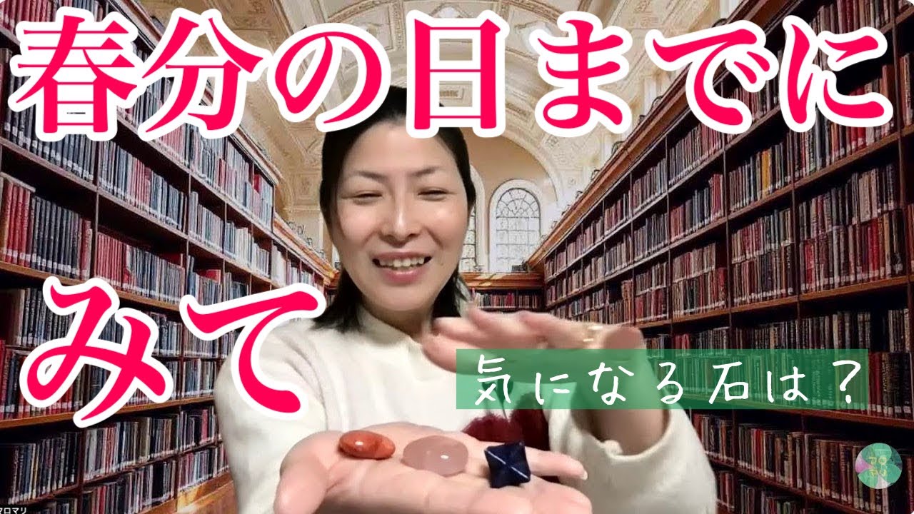 3月20日春分の日🌸宇宙元旦までにやっておくとよいこと🌈🌸パワーストーン三択！タロット＆ルノルマンカード 鑑定