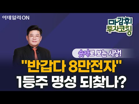 &amp;quot;반갑다 8만전자&amp;quot; 1등주 명성 되찾나? | 마감 후! 투자코칭 (20240619)