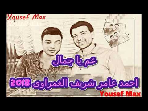 عم يا صياد احمد عامر شريف الغمراوى 2018