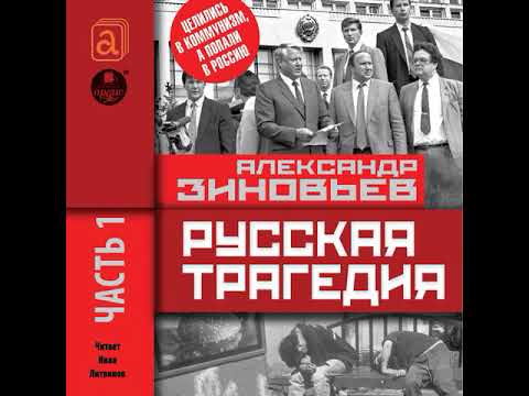 А.А. Зиновьев  Русская трагедия, часть 1.