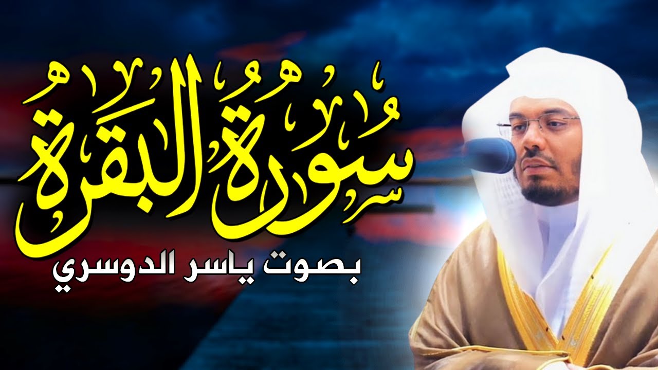 سورة البقرة كاملة بصوت ياسر الدوسري بدون إعلانات تلاوة عطرة تريح القلب