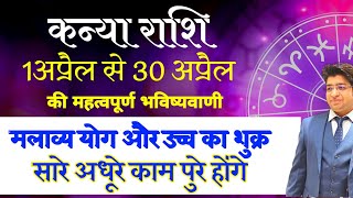 कन्या राशिफल अप्रैल | kanya Rashifal April 2023 | Virgo horoscope April | Monthly Rashifal |