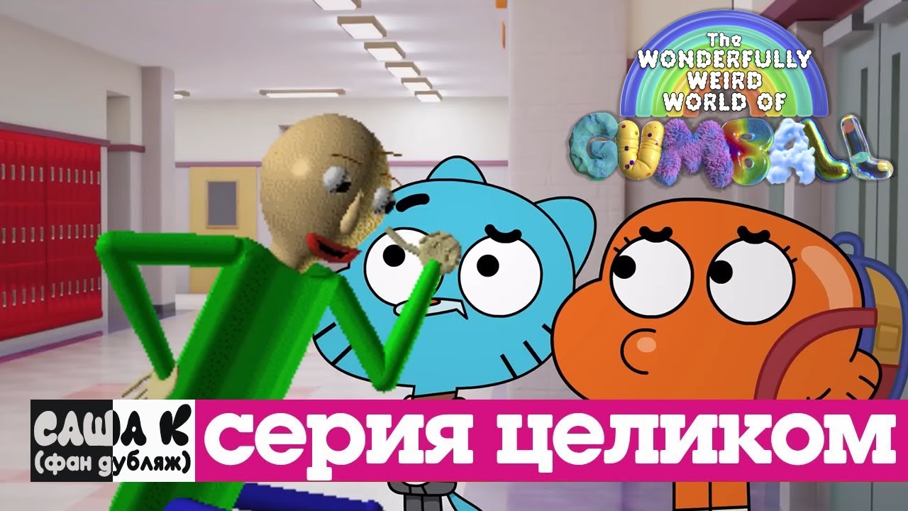 Удивительно странный мир Гамбола | Азы образования (серия целиком) | Фан-дубляж фан-эпизода