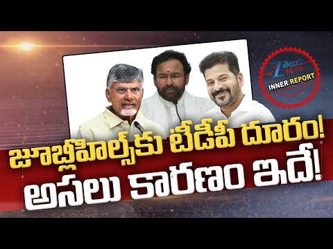 TDP Jubilee Hills Bypoll | CM Chandrababu | జూబ్లీహిల్స్ కు టీడీపీ దూరం!  అసలు కారణం ఇదే! | ZEE - ZEE24TELUGUNEWS