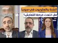 مواجهة نارية علوي الساحل تعرض لعملية تطهير وس ن ي يرد كلام غير صحيح والاحتقان منذ عقود 