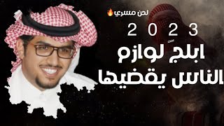 خالد ال بريك & ابلجً لوازم الناس يقضيها 2023 حصريا