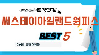 써스데이아일랜드원피스 인기 추천 리뷰 TOP5