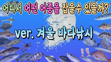 겨울시즌 낚시어종 정보를 한 곳에서 만납니다!