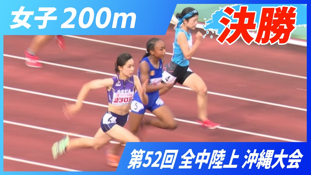陸上 200m 中学生 女子