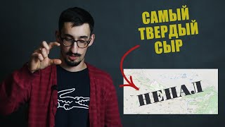 Где делают самый твердый сыр?