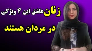 آیا میخواهید مردی که برای زنان جذاب است و زنان را در رابطه نگه میدارد را بشناسید؟