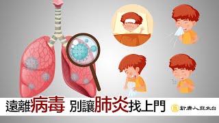 遠離病毒 別讓肺炎找上門 中醫防疫教戰守則  談古論今話中醫494