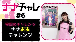 「無能なナナ」スペシャル企画【ナナチャレ#6】