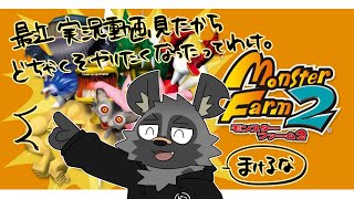 【モンスターファーム2#2】いくら稼げば油草はじめられる？？【斑目どつ】