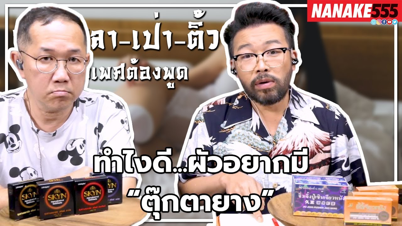 ทำไงดี...ผัวอยากมี “ตุ๊กตายาง” | #หงี่เหลาเป่าติ้ว "เรื่องเพศ...ต้องพูด"