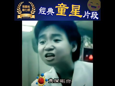 【經典"童星"片段】Snapchat filter｜食屎啦你｜你大我呀｜表哥